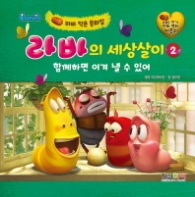 라바의 세상살이 2 - 함께하면 이겨낼수있어